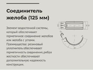 Чертеж Соединитель желоба d 125 мм RAL8017 OSNO