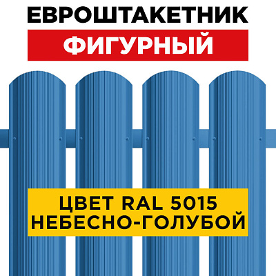Штакетник (евроштакетник) Фигурный 110мм RAL 5015 Небесно-Голубой для забора