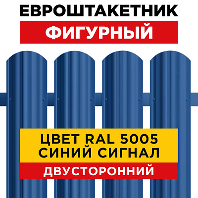 Евроштакетник Фигурный RAL 5005-5005 Синий Сигнал двусторонний для забора