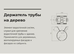 Чертеж Держатель трубы на дерево d 90 мм ОЦИНКОВАННЫЙ OSNO