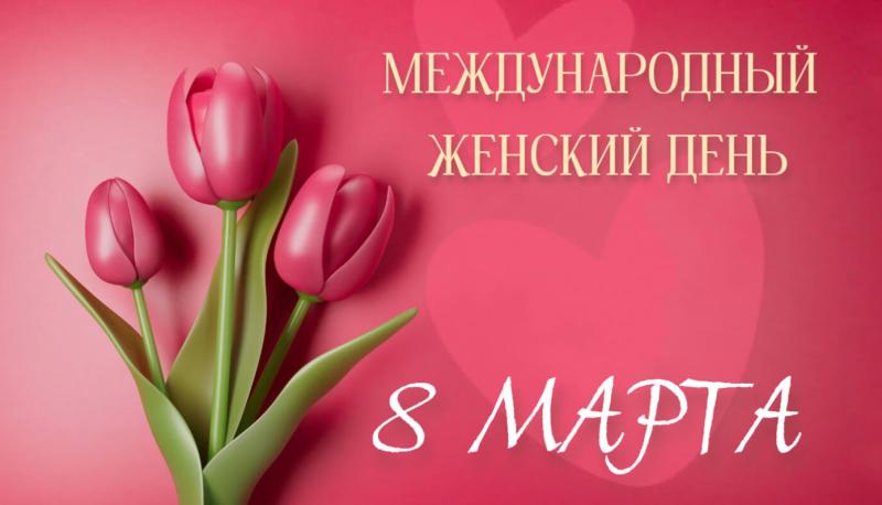 Поздравляем с Международным Женским Днем!