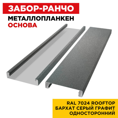 Ламель Металлопланкен ОСНОВА 100мм на 20мм цвет RAL7024 RoofTop Бархат Серый Графит односторонний 2
