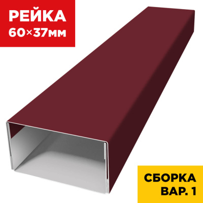 В сборе вариант 1 декоративная рейка 60мм на 37мм RAL3005 Красное Вино универсальная