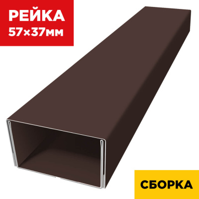 В сборе декоративная рейка 57мм на 37мм RAL8017/8017 Шоколад двусторонний двойная усиленная
