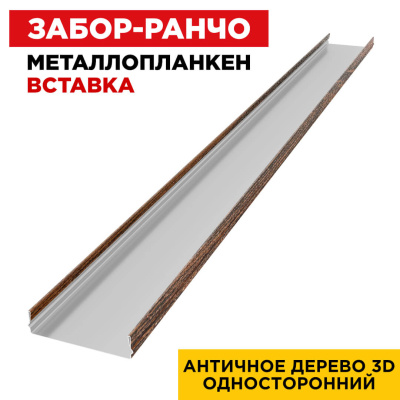 Ламель Металлопланкен ВСТАВКА 80мм на 20мм цвет Античное Дерево 3D Принтек односторонний 1